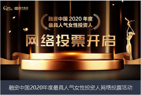 延边朝鲜族自治州融资中国2020年度最具人气女性投资人网络投票活动