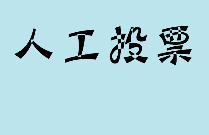 延边朝鲜族自治州微信投票,怎么用米买网络微信投票？