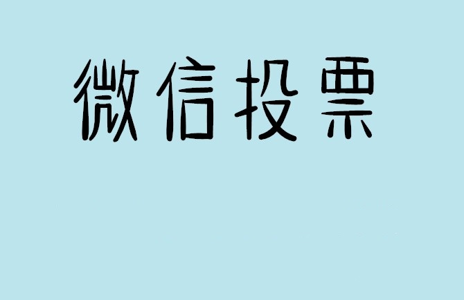 延边朝鲜族自治州微信投票怎么快速涨票,微信里面怎么投票